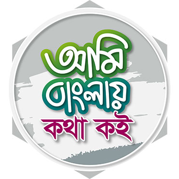 Ami Banglay Kotha Koi